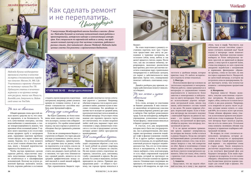 Публикация статьи Надежды Кузиной в журнале Weekend