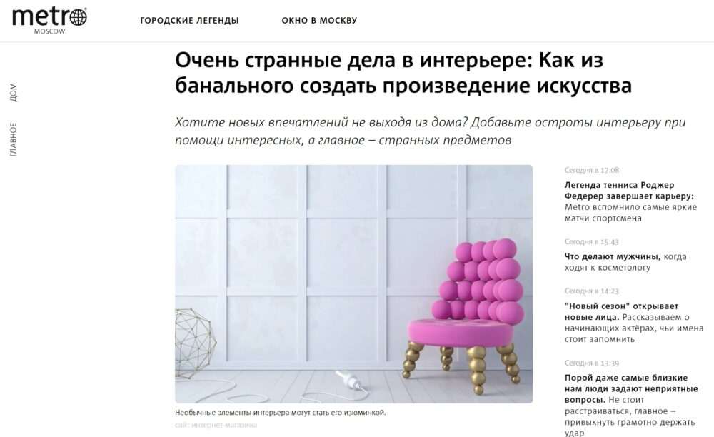 Статья дизайнера Надежды Кузиной на сайте газеты Метро