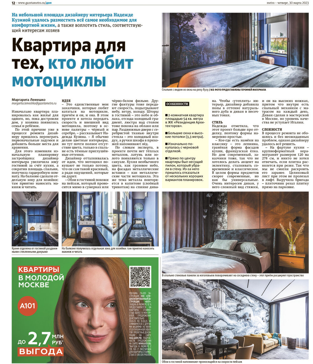 Публикация проекта дизайнера Надежды Кузиной в газете МЕТРО